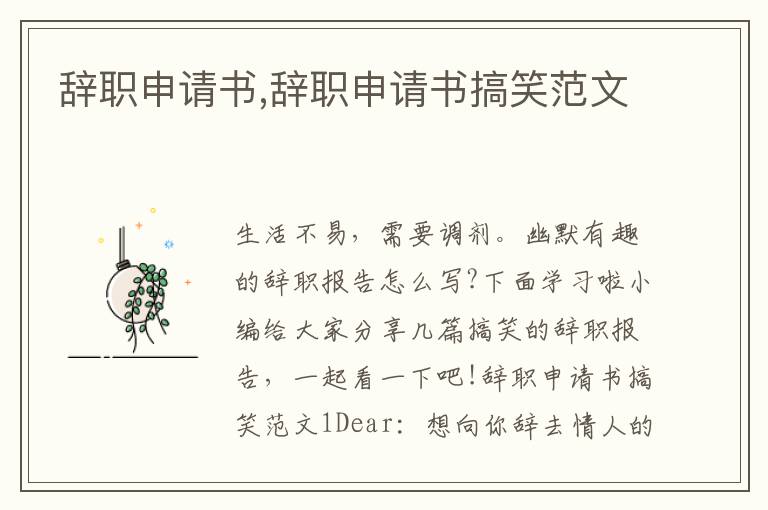 辭職申請書,辭職申請書搞笑范文