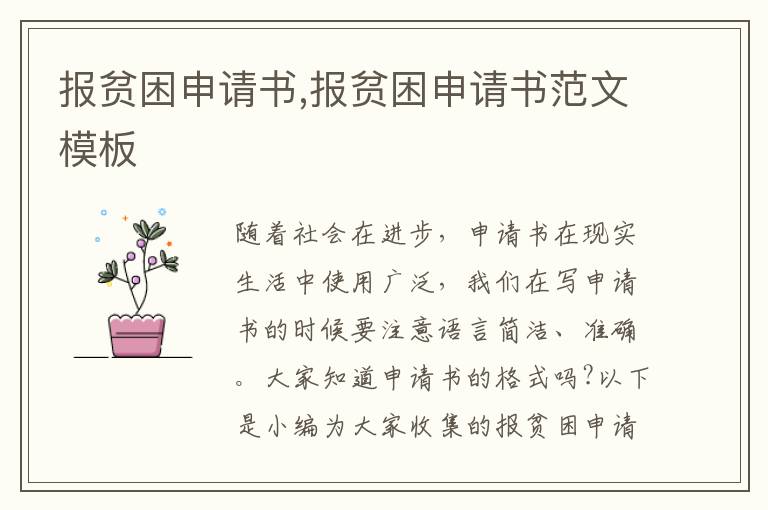 報貧困申請書,報貧困申請書范文模板