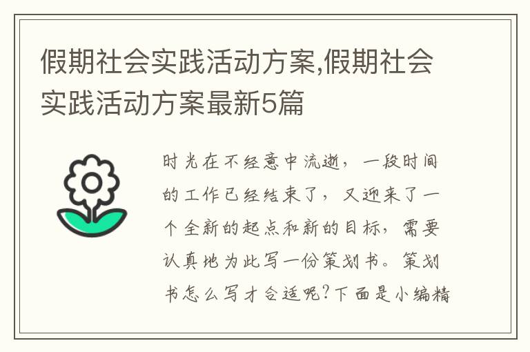 假期社會實踐活動方案,假期社會實踐活動方案最新5篇