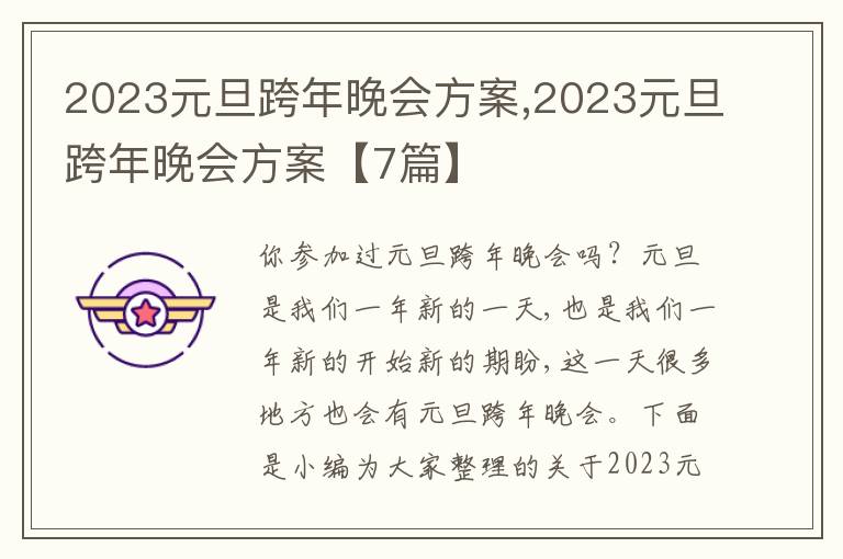 2023元旦跨年晚會方案,2023元旦跨年晚會方案【7篇】