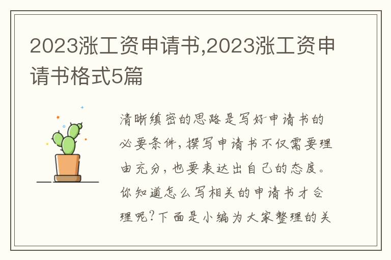 2023漲工資申請書,2023漲工資申請書格式5篇