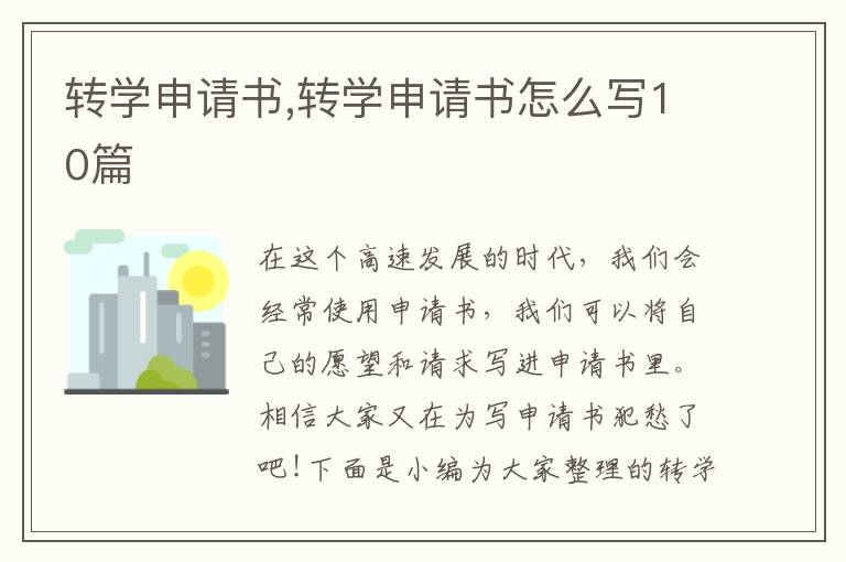 轉學申請書,轉學申請書怎么寫10篇