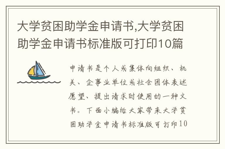 大學貧困助學金申請書,大學貧困助學金申請書標準版可打印10篇精選