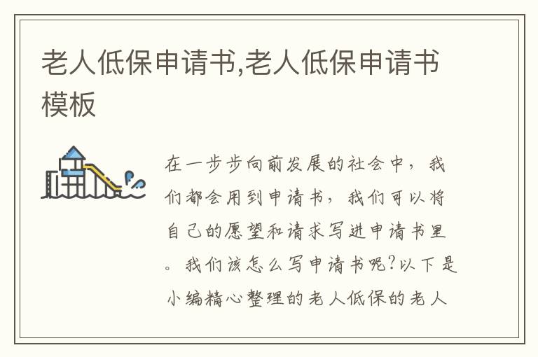 老人低保申請(qǐng)書,老人低保申請(qǐng)書模板