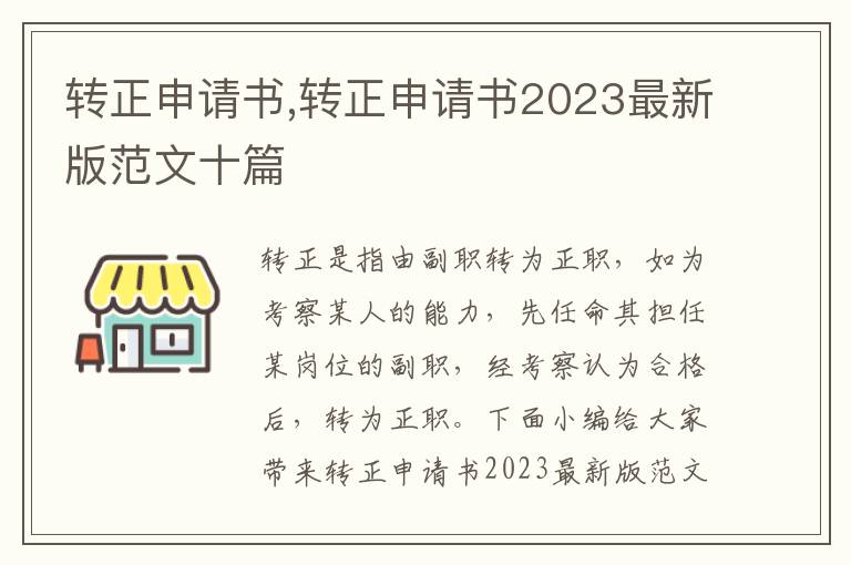 轉正申請書,轉正申請書2023最新版范文十篇