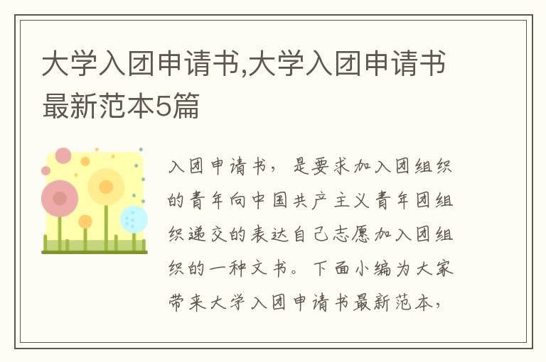 大學入團申請書,大學入團申請書最新范本5篇