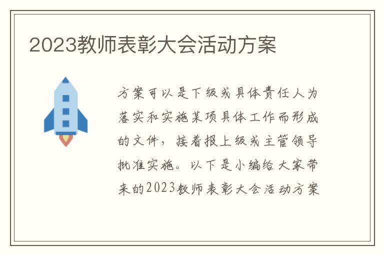 2023教師表彰大會活動方案