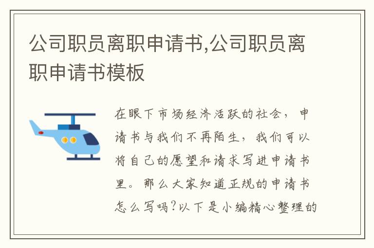 公司職員離職申請書,公司職員離職申請書模板