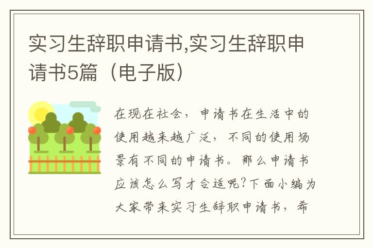 實習生辭職申請書,實習生辭職申請書5篇（電子版）