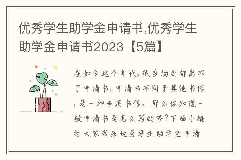 優秀學生助學金申請書,優秀學生助學金申請書2023【5篇】