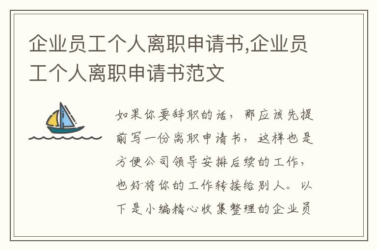 企業員工個人離職申請書,企業員工個人離職申請書范文