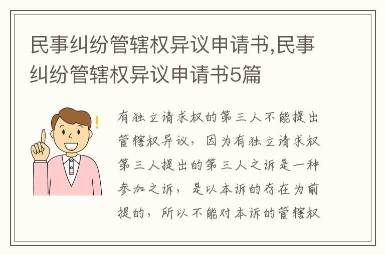 民事糾紛管轄權異議申請書,民事糾紛管轄權異議申請書5篇