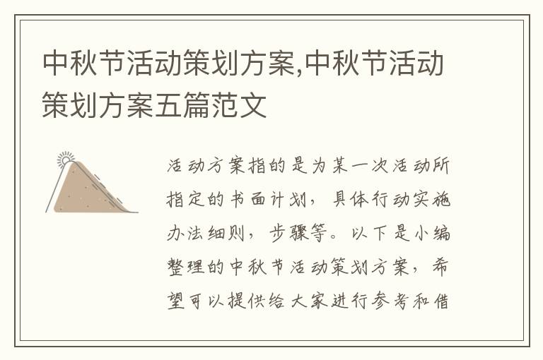 中秋節活動策劃方案,中秋節活動策劃方案五篇范文