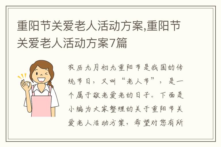 重陽節關愛老人活動方案,重陽節關愛老人活動方案7篇