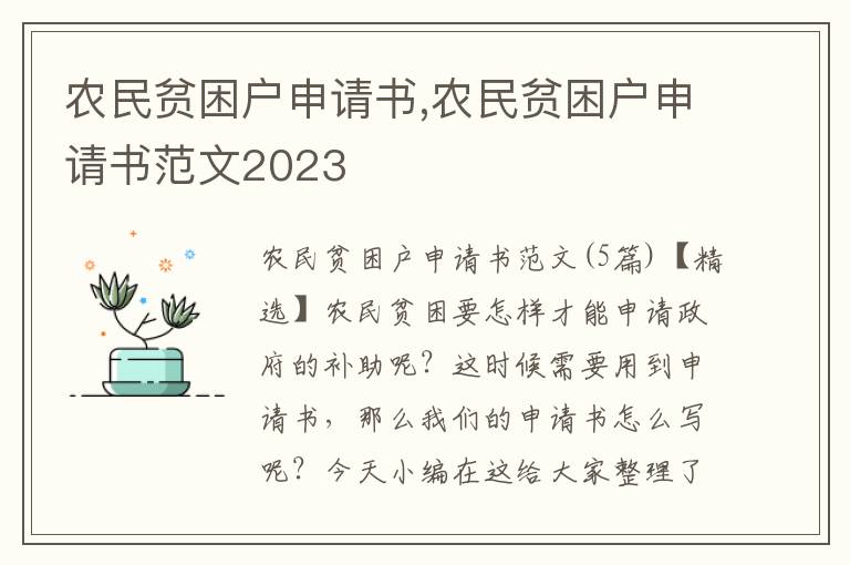 農民貧困戶申請書,農民貧困戶申請書范文2023