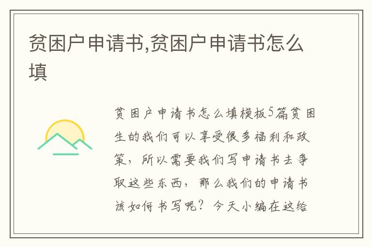 貧困戶申請書,貧困戶申請書怎么填