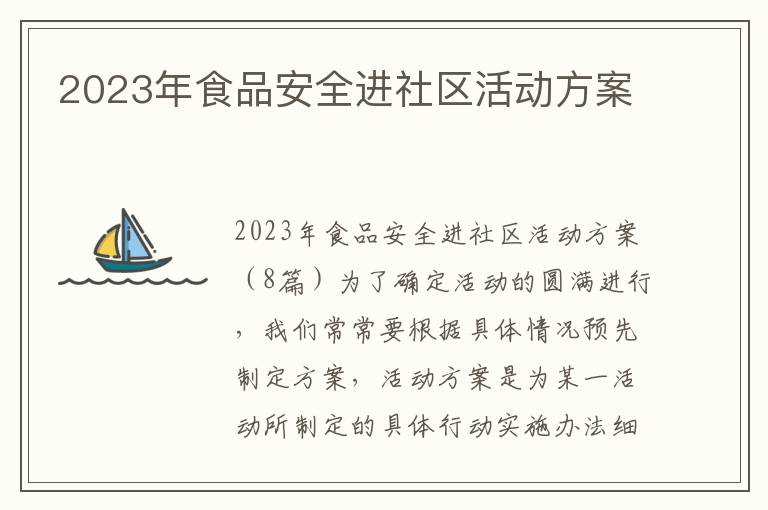 2023年食品安全進社區活動方案