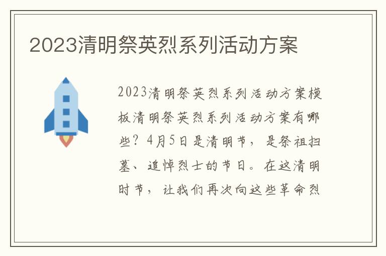 2023清明祭英烈系列活動方案