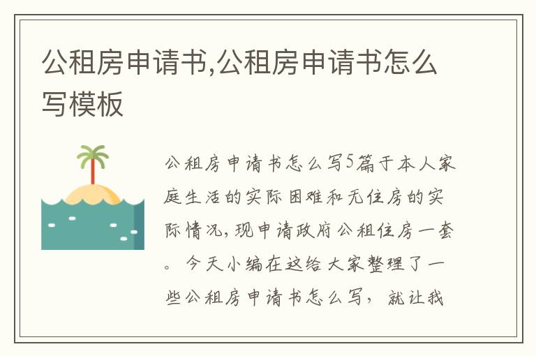 公租房申請書,公租房申請書怎么寫模板