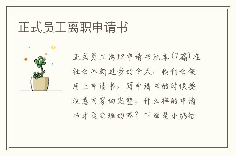 正式員工離職申請書