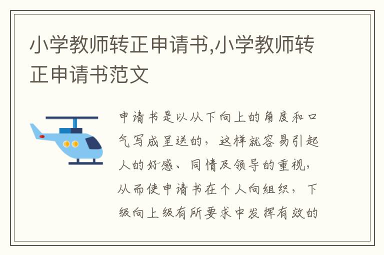 小學教師轉正申請書,小學教師轉正申請書范文