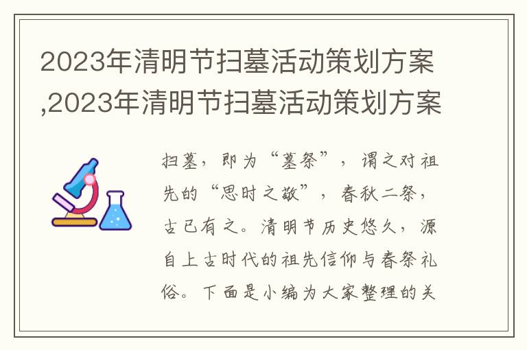 2023年清明節掃墓活動策劃方案,2023年清明節掃墓活動策劃方案【精華5篇】