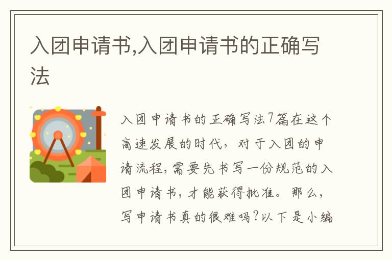 入團申請書,入團申請書的正確寫法