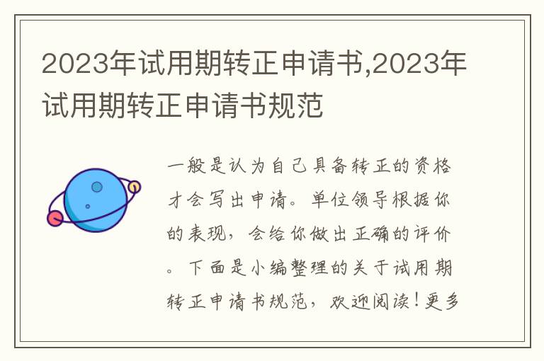 2023年試用期轉正申請書,2023年試用期轉正申請書規范