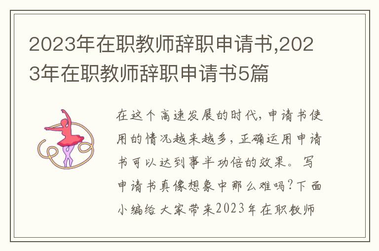 2023年在職教師辭職申請書,2023年在職教師辭職申請書5篇