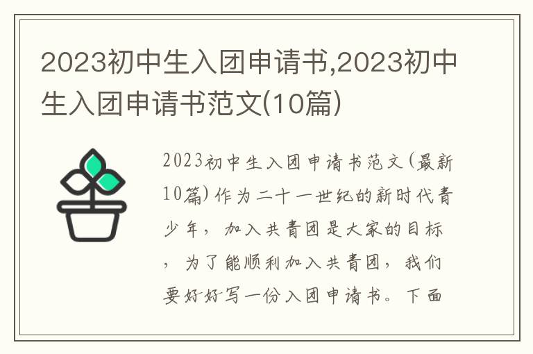 2023初中生入團申請書,2023初中生入團申請書范文(10篇)