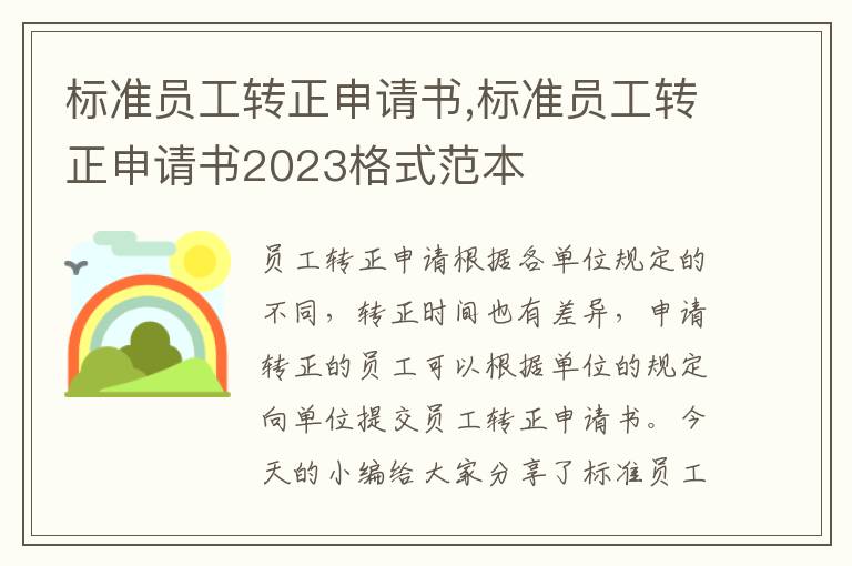 標準員工轉正申請書,標準員工轉正申請書2023格式范本