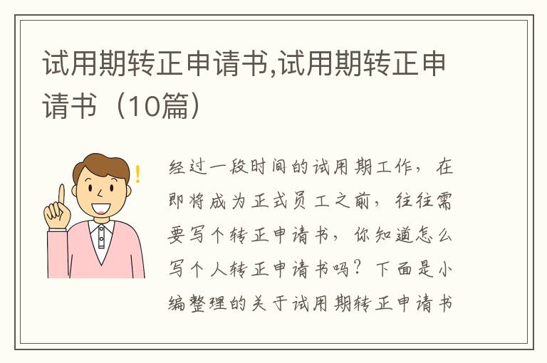 試用期轉正申請書,試用期轉正申請書（10篇）