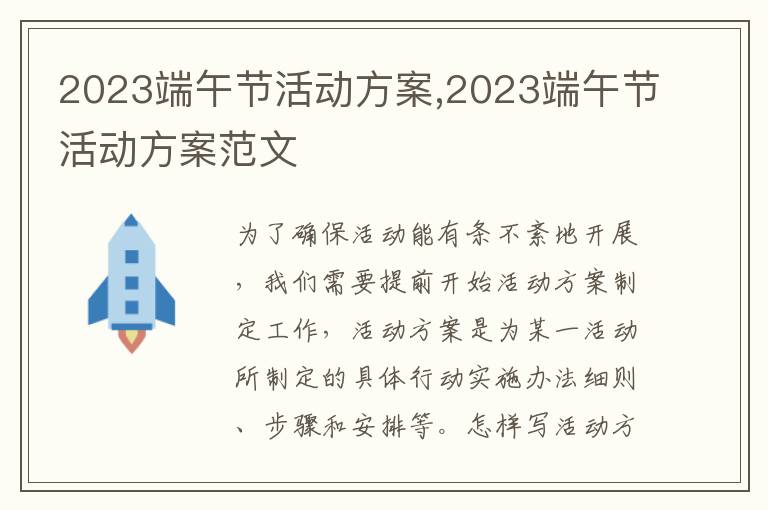 2023端午節活動方案,2023端午節活動方案范文