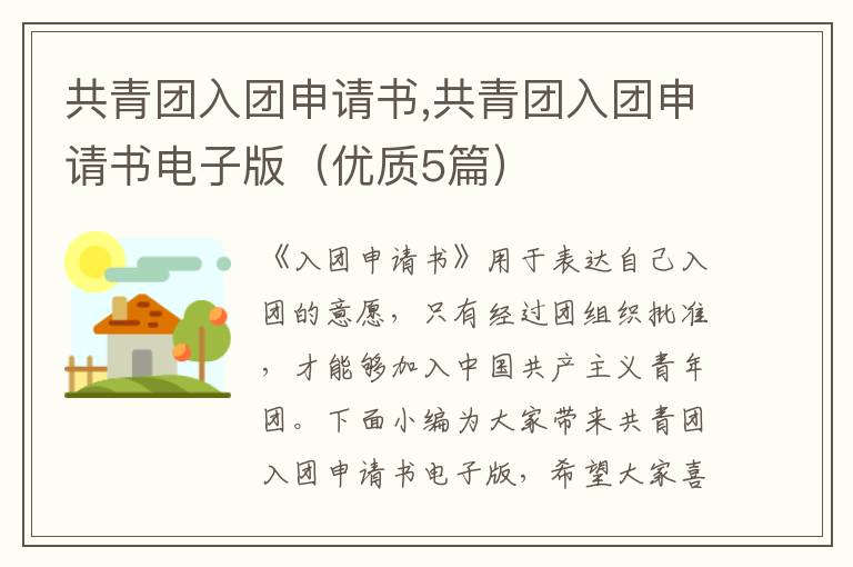 共青團入團申請書,共青團入團申請書電子版（優質5篇）