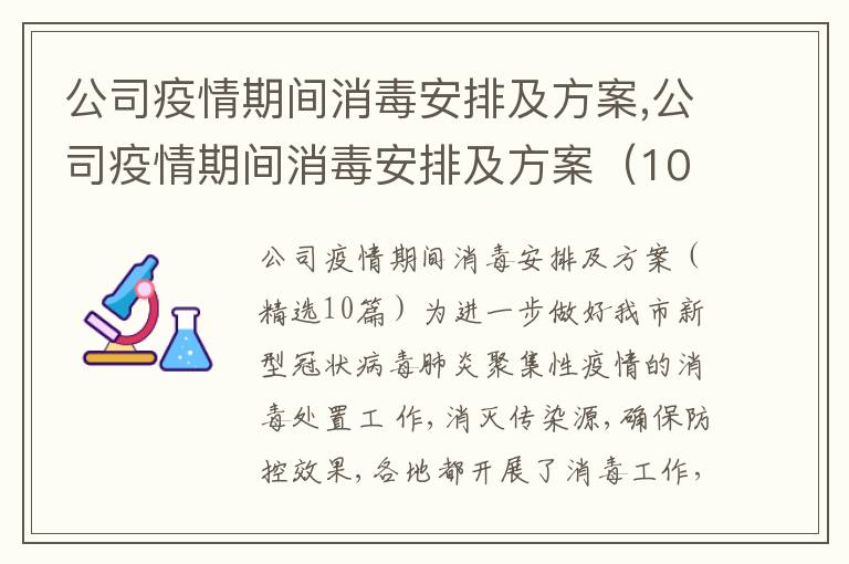 公司疫情期間消毒安排及方案,公司疫情期間消毒安排及方案（10篇）