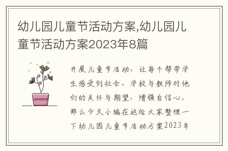 幼兒園兒童節活動方案,幼兒園兒童節活動方案2023年8篇