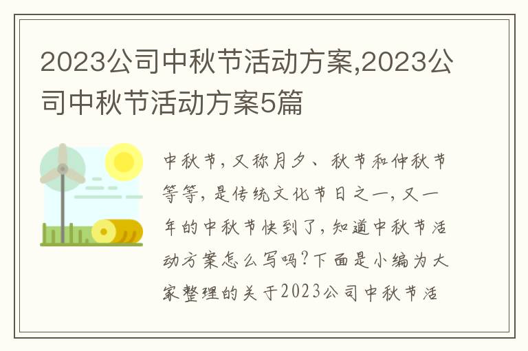 2023公司中秋節活動方案,2023公司中秋節活動方案5篇