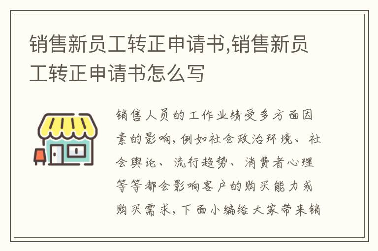 銷售新員工轉正申請書,銷售新員工轉正申請書怎么寫