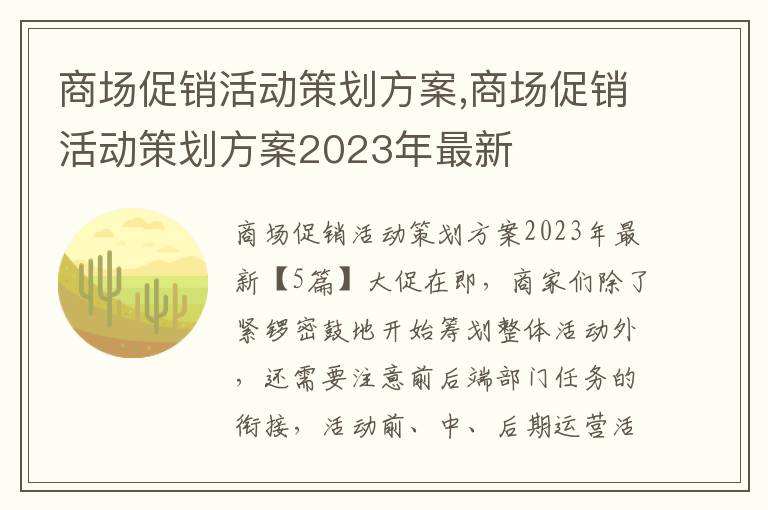 商場促銷活動策劃方案,商場促銷活動策劃方案2023年最新