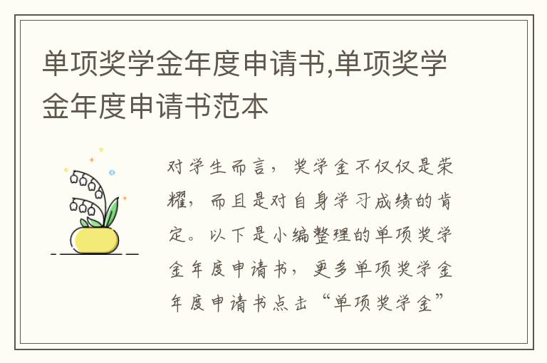 單項獎學金年度申請書,單項獎學金年度申請書范本