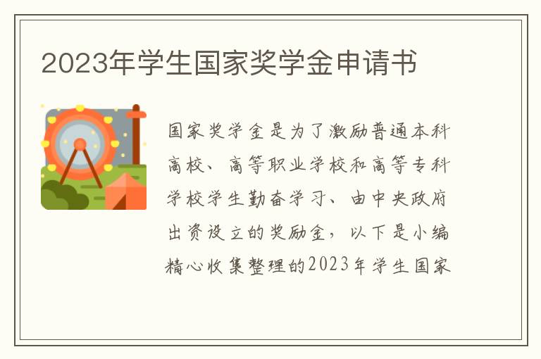 2023年學生國家獎學金申請書