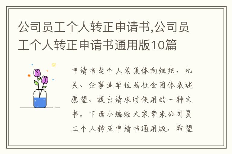 公司員工個人轉正申請書,公司員工個人轉正申請書通用版10篇