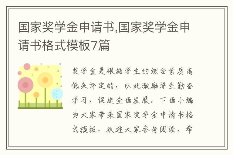 國家獎學金申請書,國家獎學金申請書格式模板7篇