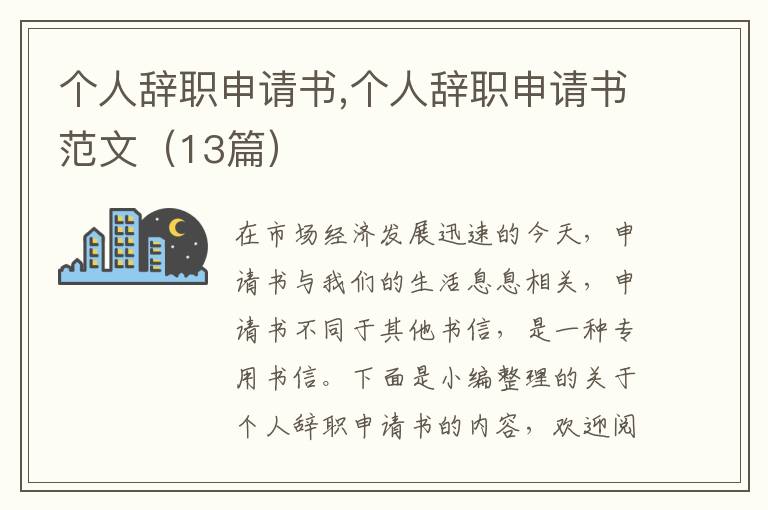 個人辭職申請書,個人辭職申請書范文（13篇）