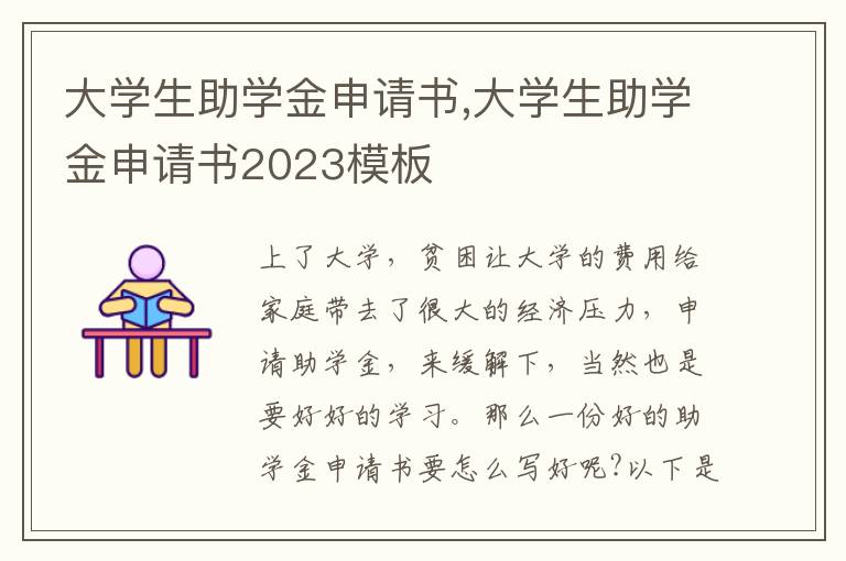 大學生助學金申請書,大學生助學金申請書2023模板