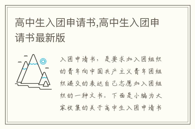 高中生入團申請書,高中生入團申請書最新版