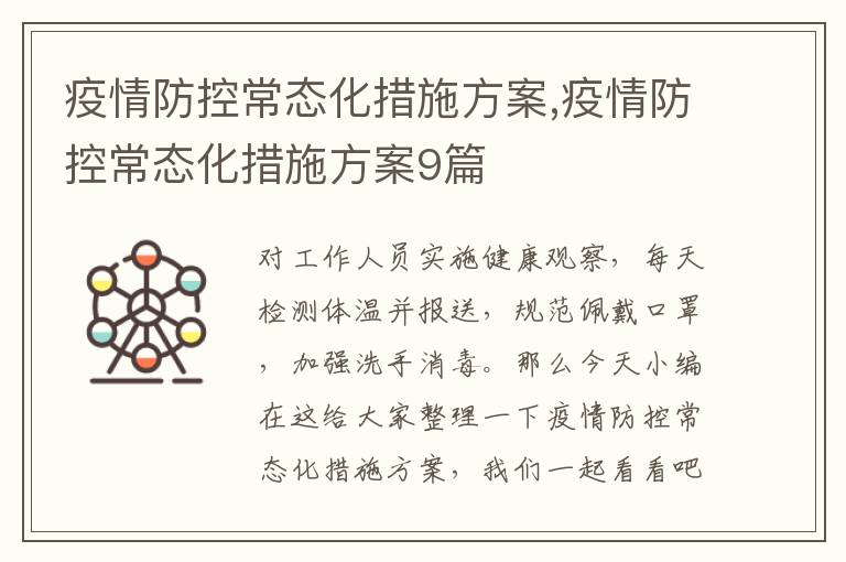 疫情防控常態化措施方案,疫情防控常態化措施方案9篇