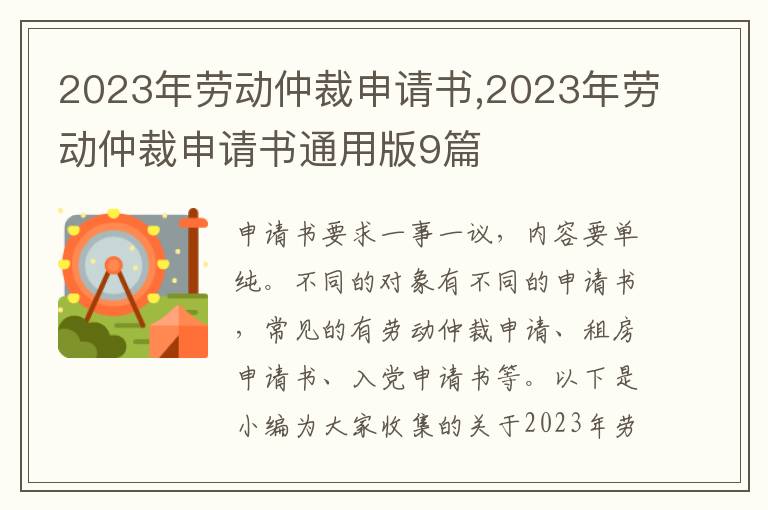 2023年勞動仲裁申請書,2023年勞動仲裁申請書通用版9篇