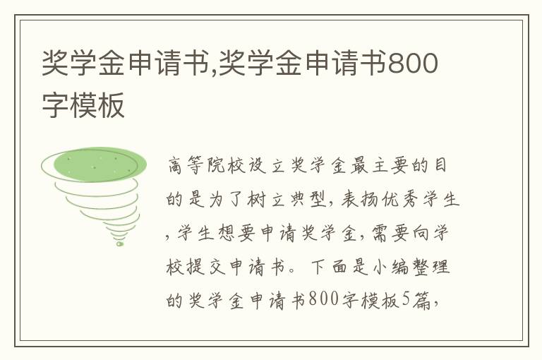 獎學金申請書,獎學金申請書800字模板