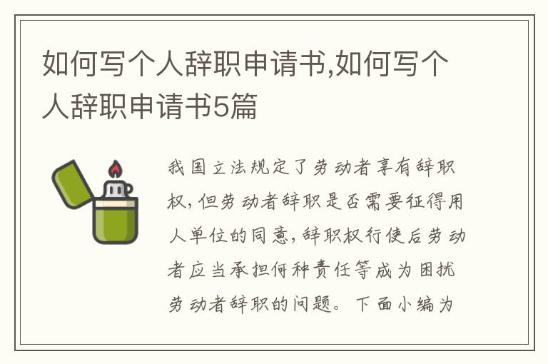 如何寫個人辭職申請書,如何寫個人辭職申請書5篇